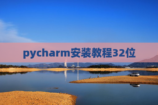 pycharm安装教程32位