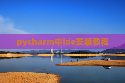 pycharm中ide安装教程