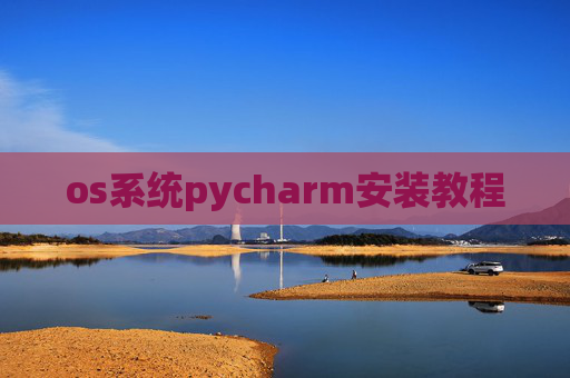 os系统pycharm安装教程