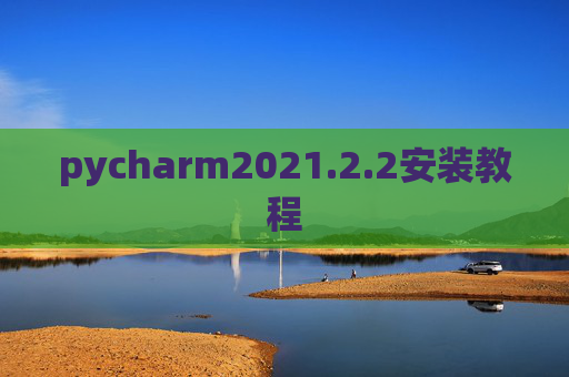 pycharm2021.2.2安装教程